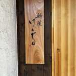 麺屋 げんでん - 