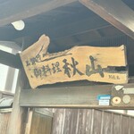 京 上賀茂 御料理秋山 - 