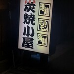 Sumiyaki Goya - 看板