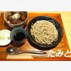 そば処 たみと