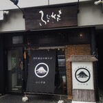 荒町商店中華そば ふじやま - 外観