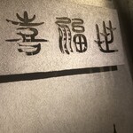 喜福世 - 