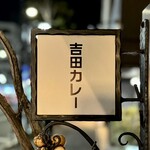 吉田カレー  - 看板