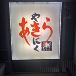 焼肉あきら漸 - 