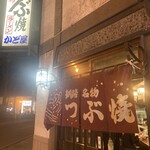 つぶ焼　かど屋 - 