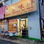 食味鮮 - 外観