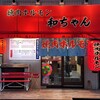 焼肉ホルモン 和ちゃん
