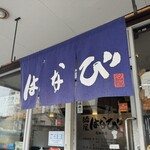 麺屋はなび - 