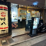 鶏匠 吟八 三宮店 - 