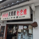 米澤たい焼店 - 