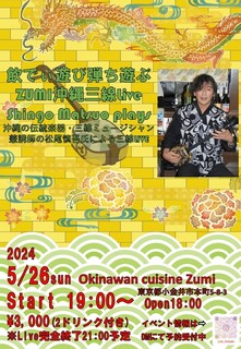 Okinawaryouri Zumi - リニューアル後の初めての三線ライブ