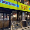 Toriki zoku - 外観