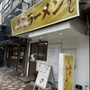 みそラーメン ひがし