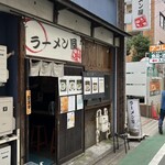 ラーメン屋ジョン - 