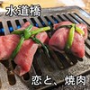 恋と、焼肉。