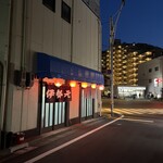 大衆酒場 伊勢元 - 