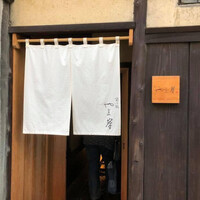 富小路 やま岸 - 