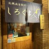 札幌成吉思汗 しろくま  札幌本店