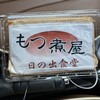 もつ煮屋 日の出食堂
