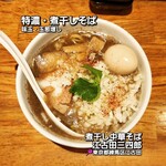 煮干し中華そば 江古田 三四郎 - 