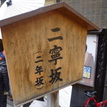 阿古屋茶屋 - こちら2年坂の高札