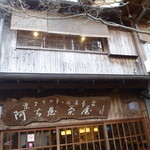 阿古屋茶屋 - 古民家風の建物です