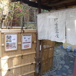 阿古屋茶屋 - 本当にお茶屋さんのような外観