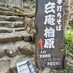 玄庵 檜原 - 階段あがります