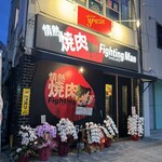 情熱焼肉ファイティングマン - 外観