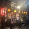 鉄板居酒屋 たちまち