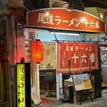 尾道ラーメン 十六番 - 外観