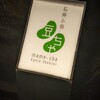 石塀小路豆ちゃ 京都
