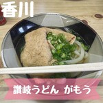 讃岐うどん がもう - 