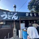 讃岐うどん がもう - 