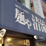 麺や 清流 - 常連になります