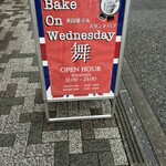 Bake On Wednesday 舞 - 