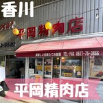 平岡精肉店 - 