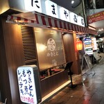 やきとん たまや商店 - 