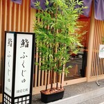 新宿 鮨 ふくじゅ - 