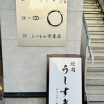 天満 カウンター焼肉 うしすき - 