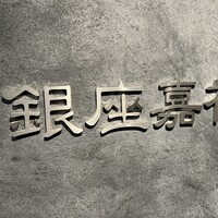 銀座嘉禅 - 