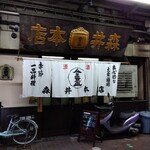 森井本店 - 