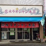 花水ラオシャン - 