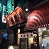 味奈登庵 武蔵小杉店