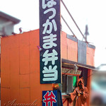 ほっかま弁当 - ほっかま弁当!!