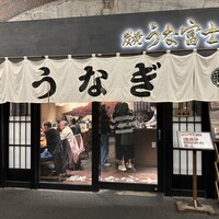 炭焼 うな富士 有楽町店 - 