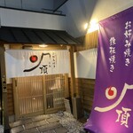 京都お好み焼き 頂 福島本店 - 