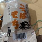 山の仙人 淳  - こっぱもち