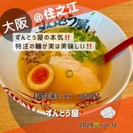 ラー麺 ずんどう屋 住之江店 - 【鶏白湯ラーメン　960円】