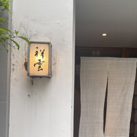 祥雲 - 